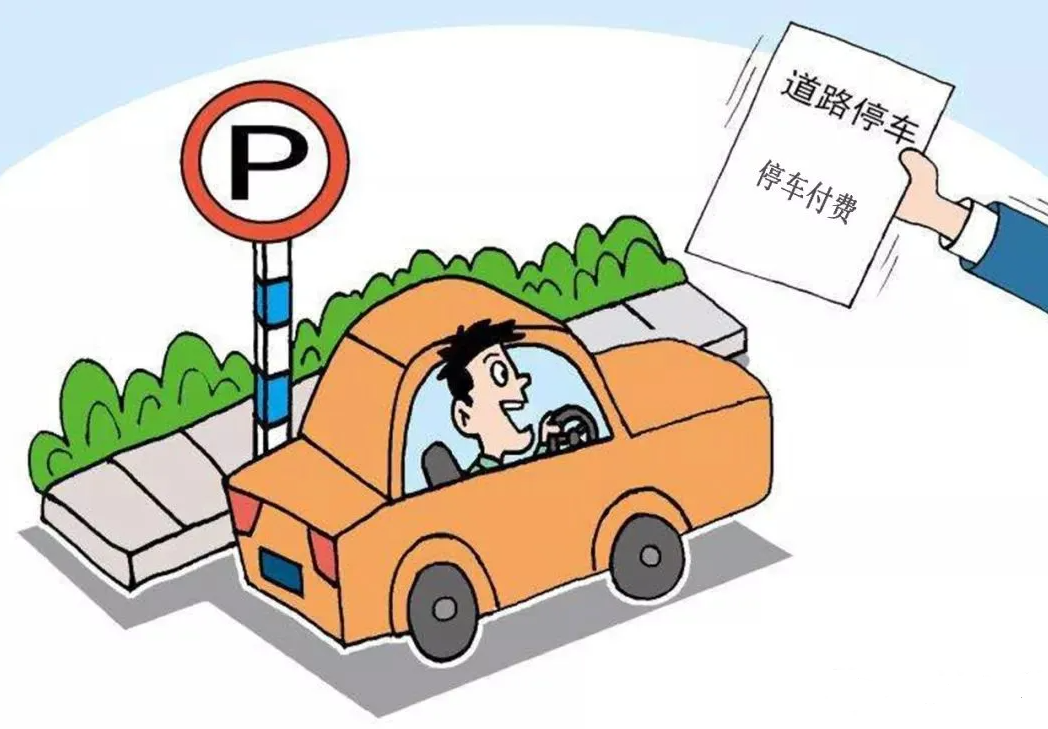  路边停车收费系统怎么样