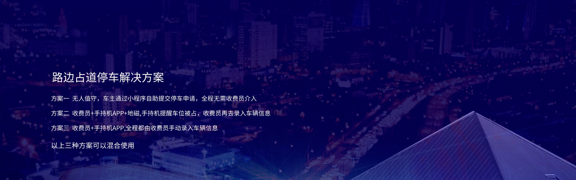 马路边停车收费智能系统|路边停车收费系统|路边停车无人收费系统|路边停车收费系统|路边停车位智慧停车系统|路边智能停车收费系统|路边停车收费智能系统|城市路边停车收费系统|地磁感应停车收费系统|路边停车收费软件