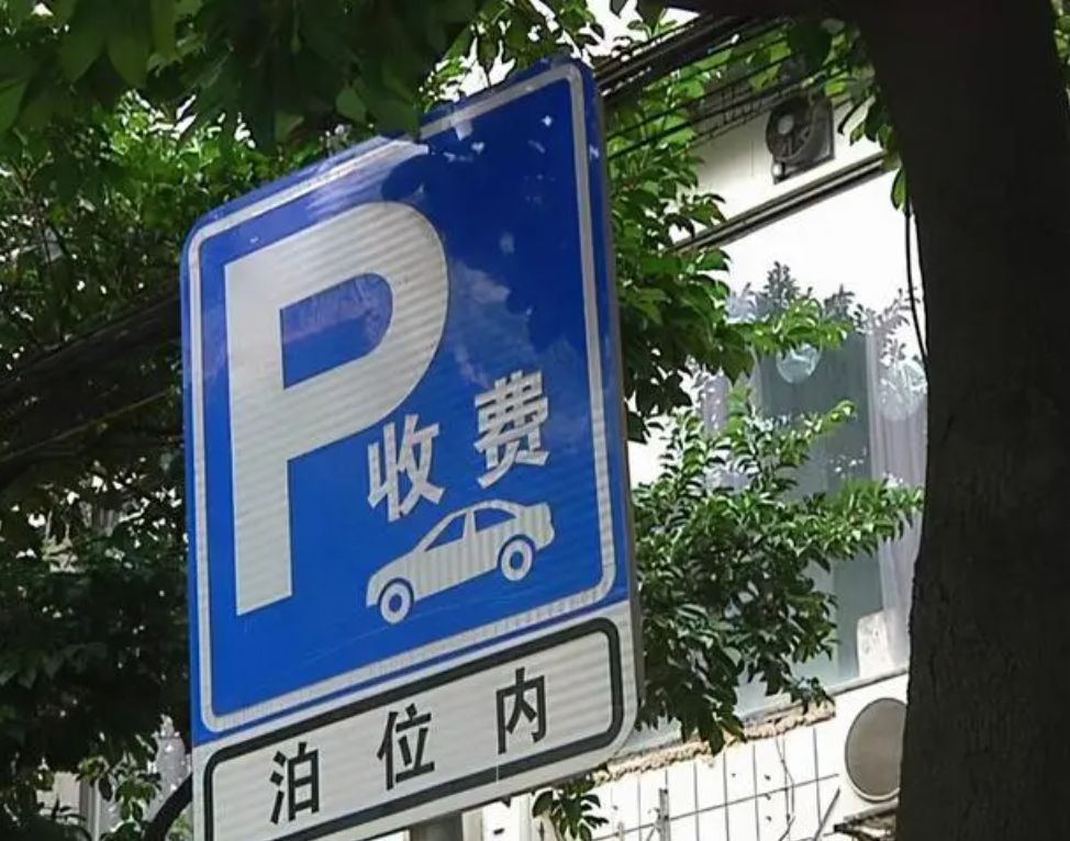 马路边停车收费智能系统合法吗
